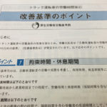 ドライバーの労働時間管理｜・・・の遵守で違反の半分が無くなる！？